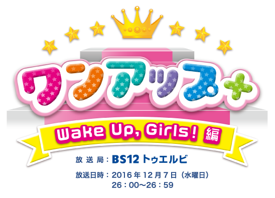 ワンアップ+ Wake Up Girls! 編