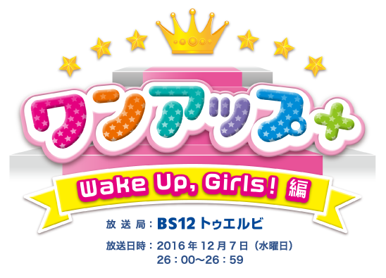 新品同様ワンアップ＋　Wake Up, Girls!編